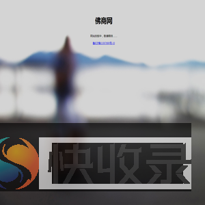 佛教电影,佛教电视剧,佛教纪录片,佛教动画尽在佛商网影视