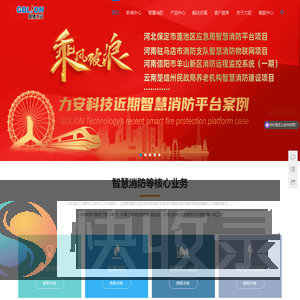 智慧消防