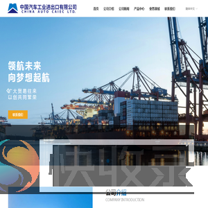 中国汽车工业进出口有限公司