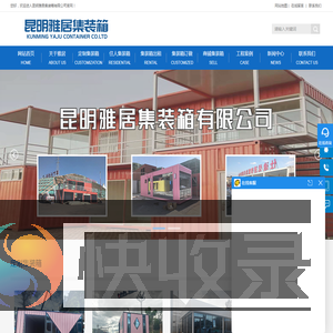 云南集装箱厂家