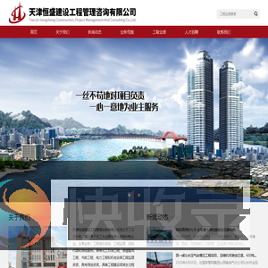 天津恒盛建设工程管理咨询有限公司
