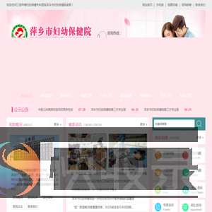 萍乡市妇幼保健院