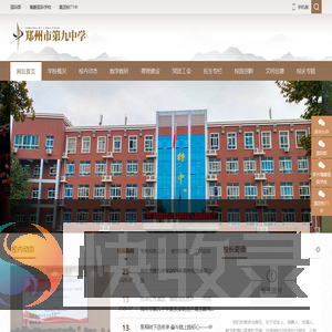 郑州市第九中学
