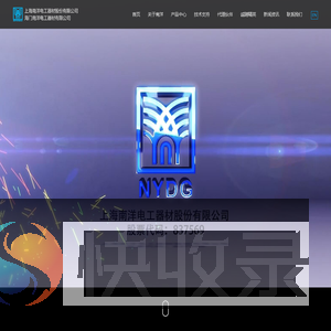 上海南洋电工器材股份有限公司