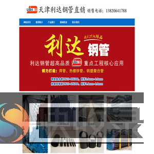 天津利达钢管厂