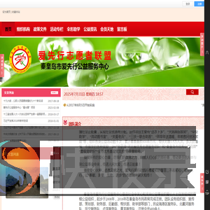 秦皇岛爱先行公益服务中心