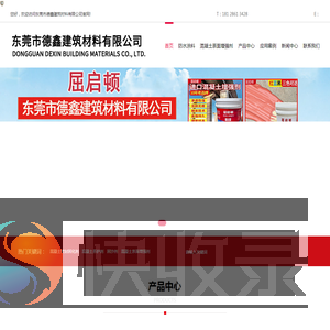 东莞市德鑫建筑材料有限公司