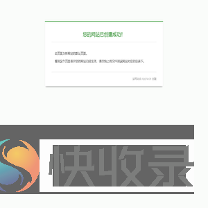 网站创建成功