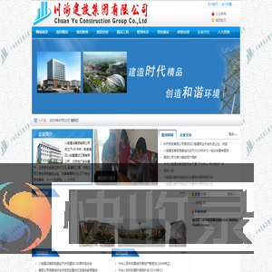 川渝建设集团有限公司