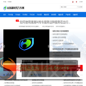 山海新时代汽车网