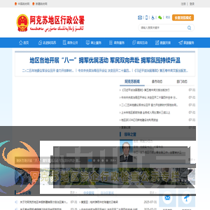 阿克苏地区行政公署