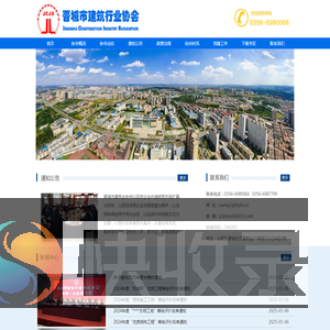 晋城市建筑行业协会