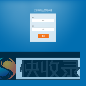 云存取后台管理系统
