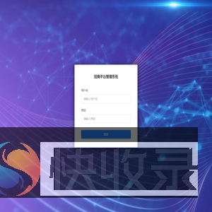 招商平台管理系统