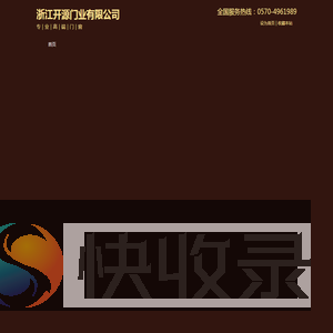 浙江开源家居有限公司