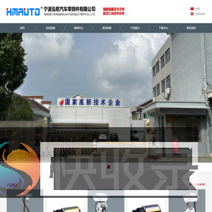 宁波泓铭汽车零部件有限公司