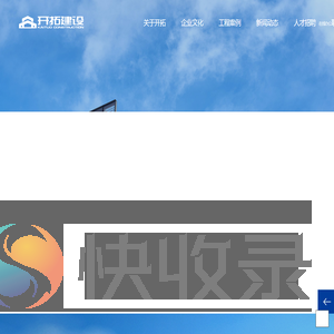 山东开拓建设有限公司