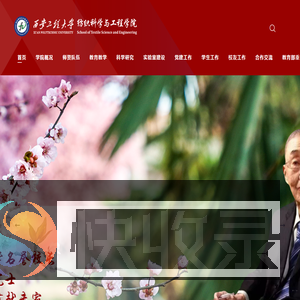 西安工程大学纺织科学与工程学院