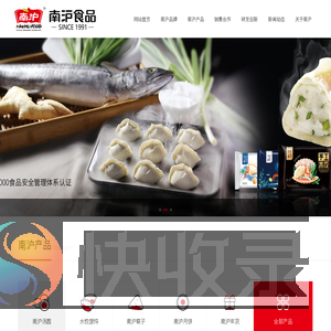 南沪食品,南沪,南沪饺子,南沪水饺,南沪海鲜水饺,南沪汤圆,南沪鲅鱼水饺