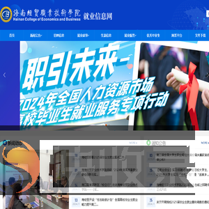 海南经贸职业技术学院就业信息网