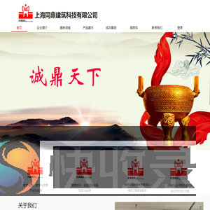 上海同鼎建筑科技有限公司
