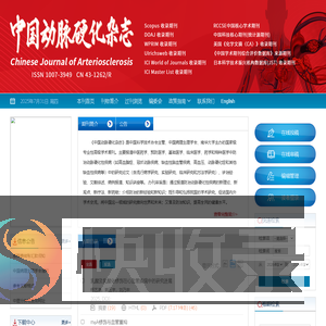 欢迎访问《中国动脉硬化杂志》编辑部网站！