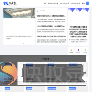 VR安全体验馆,安全教育体验馆,生产厂家整馆解决方案服务商