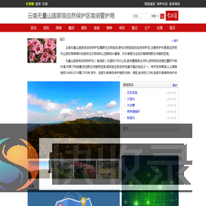 云南无量山国家级自然保护区南涧管护局