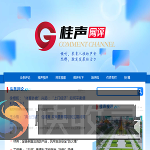 桂声―广西新闻网评论频道