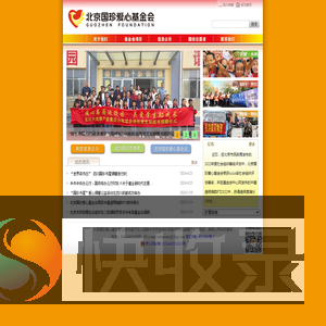 北京国珍爱心基金会