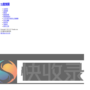91数学网