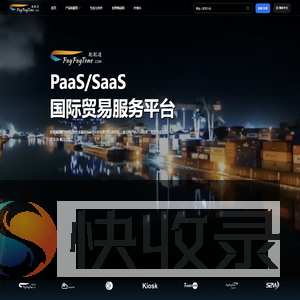 配配通国际贸易综合服务平台