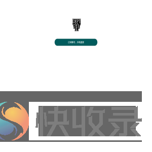 员领活动平台