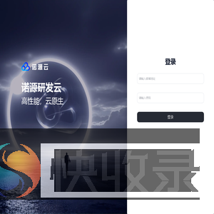 诺源研发云