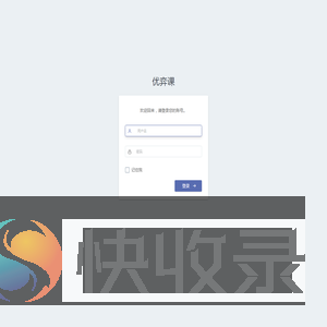 优弈课后台