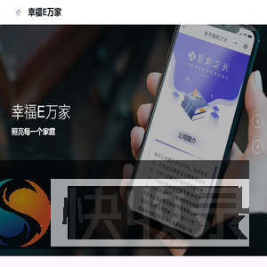 幸福e万家