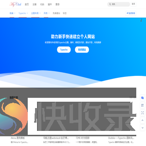 Typecho主题模板站