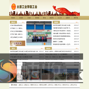太原工业学院工会