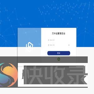文件通管理后台
