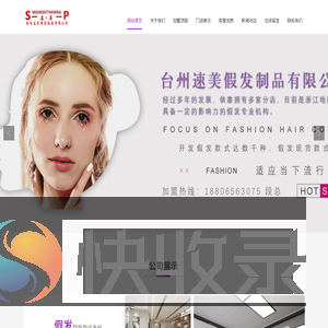 假发加盟就找台州速美假发制品有限公司
