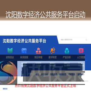 沈阳市数字经济企业协会