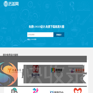 免费logo设计生成,logo在线制作,丢盖网