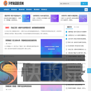 予梦澜潇游戏网：逐梦游戏世界