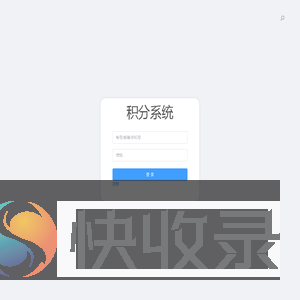 积分系统