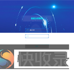 医册后台管理系统
