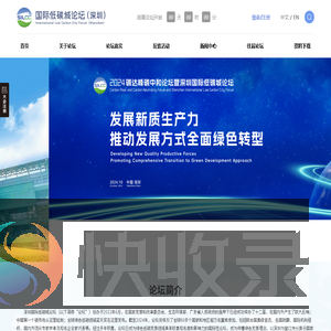深圳国际低碳城论坛