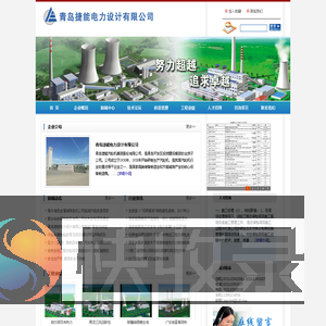 青岛捷能电力设计有限公司