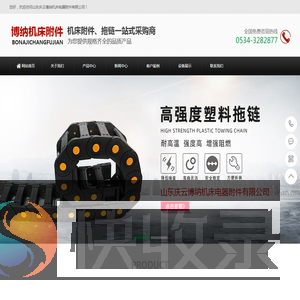 山东庆云博纳机床电器附件有限公司