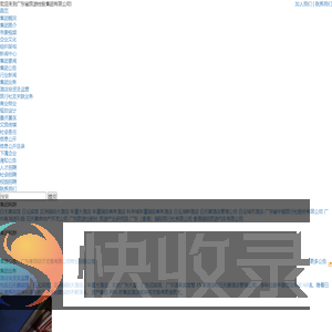广东省旅游控股集团有限公司