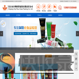 化妆品软管,化妆品塑料软管,化妆品软管厂家,吴江市日塑软管包装有限责任公司